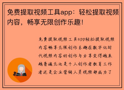 免费提取视频工具app：轻松提取视频内容，畅享无限创作乐趣！